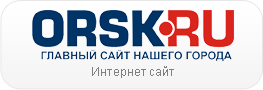     www.orsk.ru